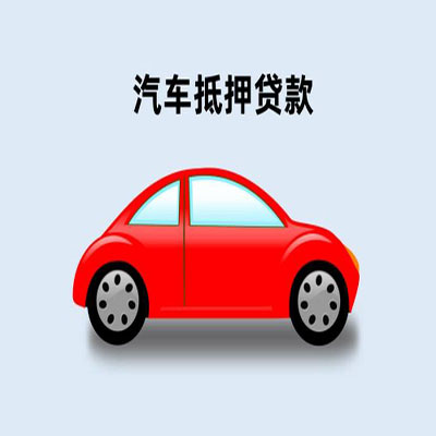 温宿车辆抵押贷款