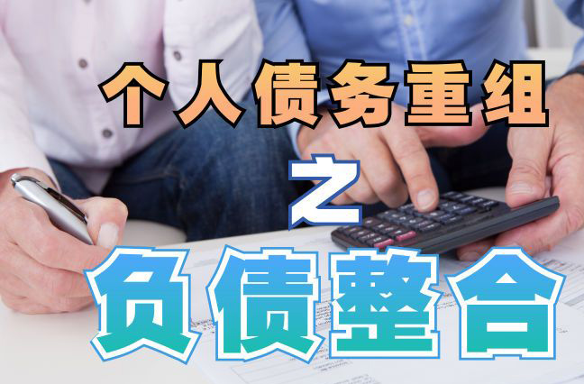 温宿债务重组公司，温宿债务优化减轻还款压力！