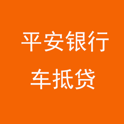 温宿平安银行车抵贷