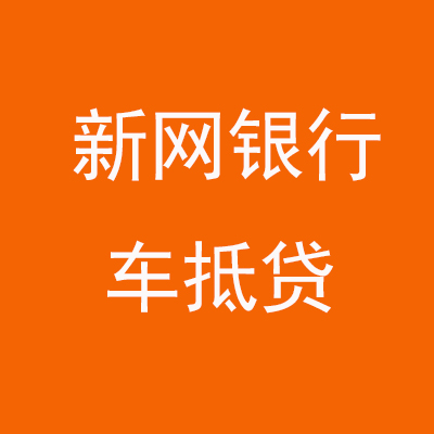 温宿新网银行车抵贷