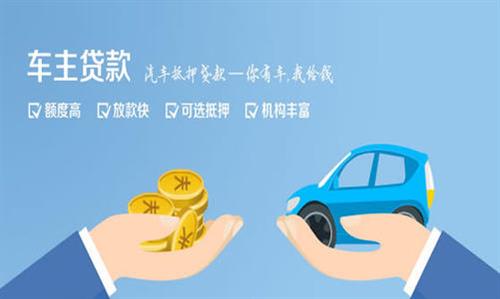 温宿全款车不押车贷款利息和政策分享！