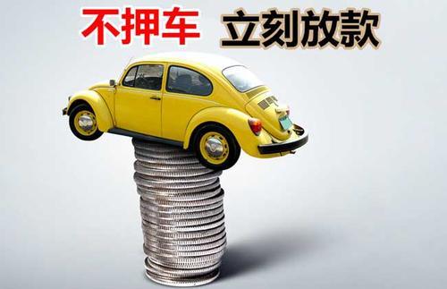 温宿押证不押车贷款看征信吗？押证不押车贷款公司哪家更便宜？