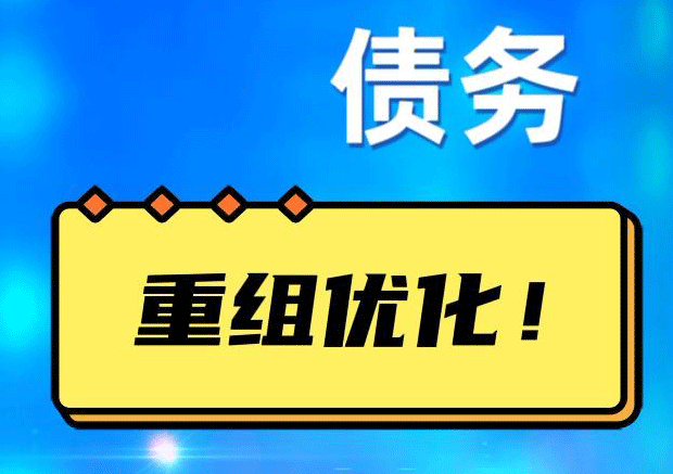 温宿网贷债务重组：解救财务困境的新希望